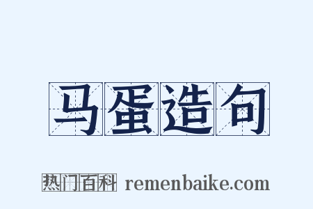 马蛋造句是什么意思的图片